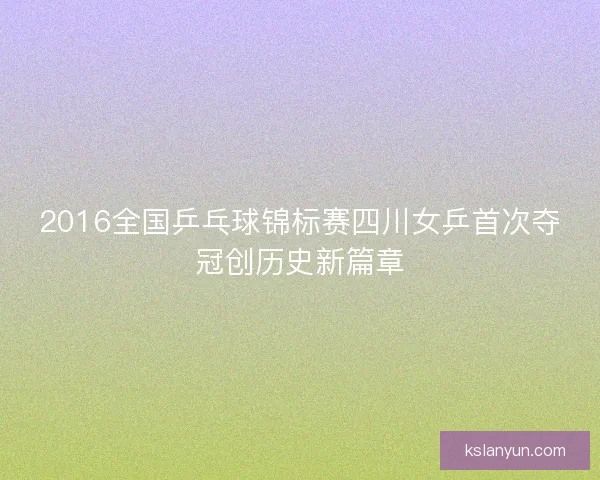 2016全国乒乓球锦标赛四川女乒首次夺冠创历史新篇章